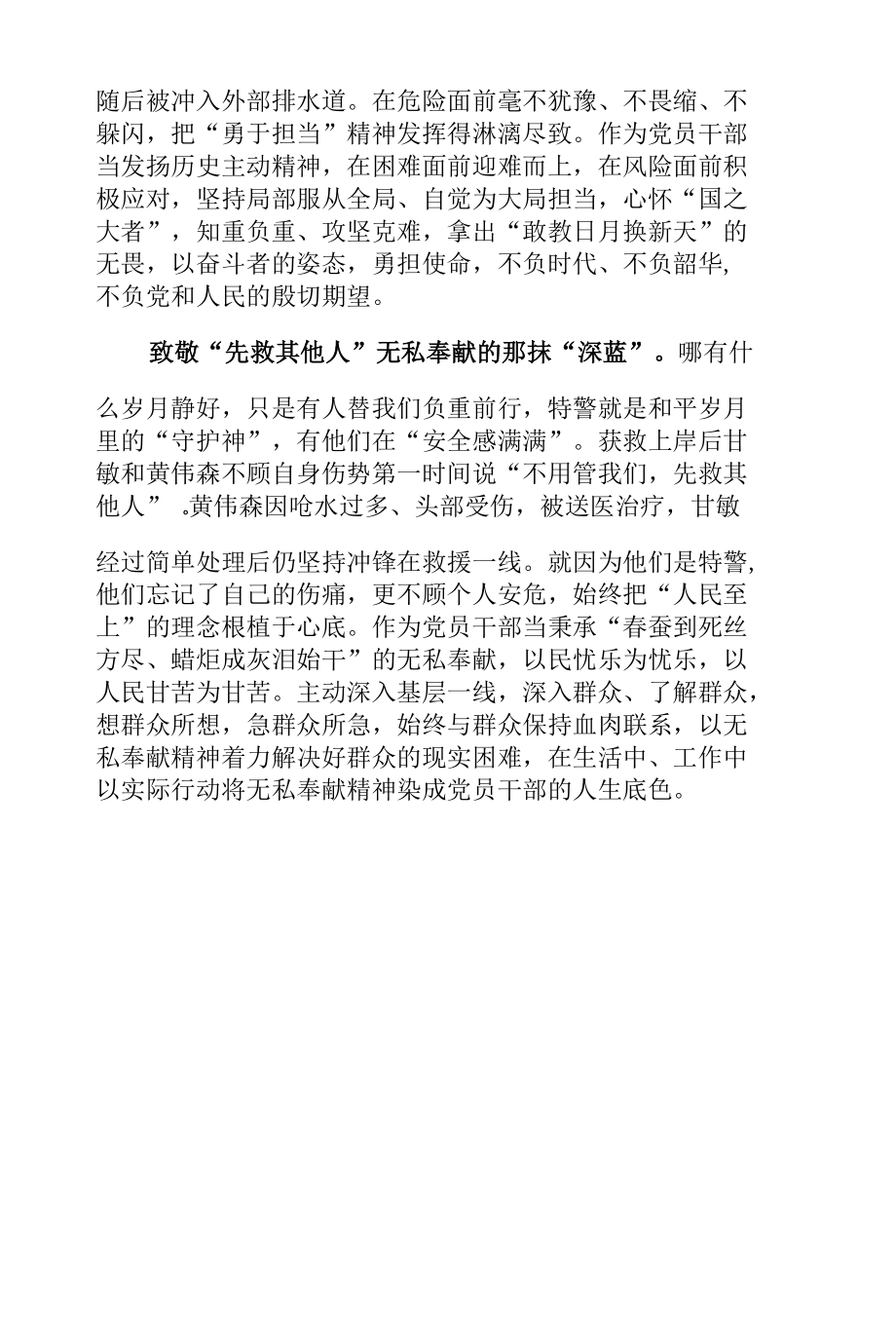 广东特警黄伟森、甘敏先进事迹学习心得体会.docx_第2页