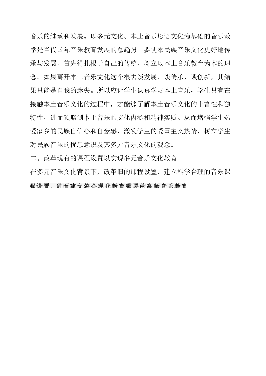 本土音乐文化传承与高师音乐教学双赢关系探究.docx_第1页