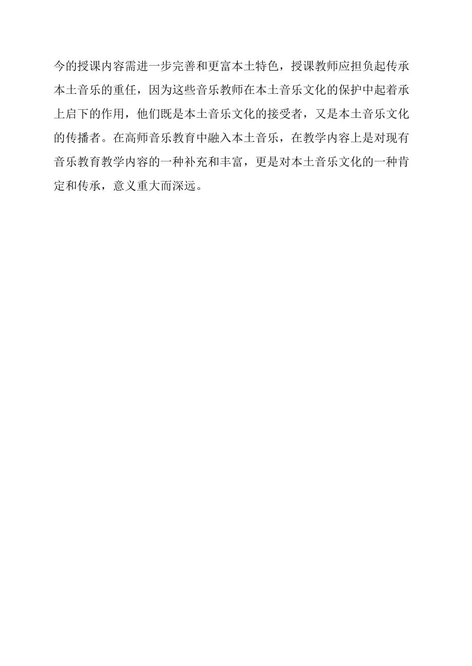 本土音乐文化传承与高师音乐教学双赢关系探究.docx_第2页