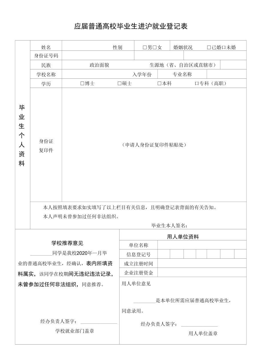 应届普通高校毕业生进沪就业登记表.docx_第1页