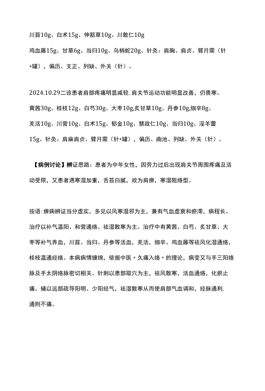 抱小孩导致的肩痛中医科疗法病历书写范文.docx_第2页