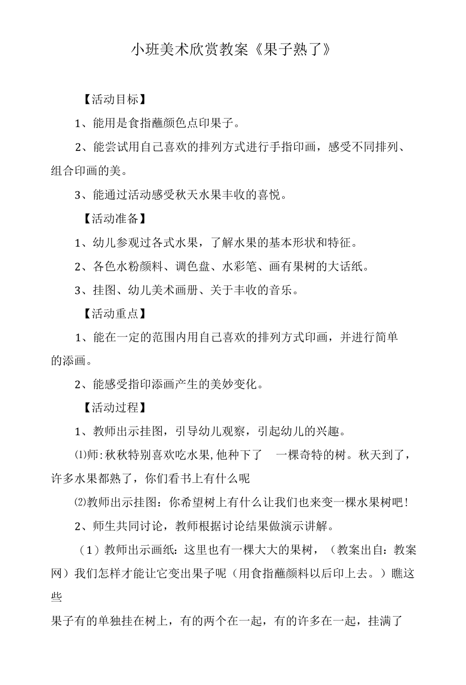 小班美术欣赏教案《果子熟了》.docx_第1页