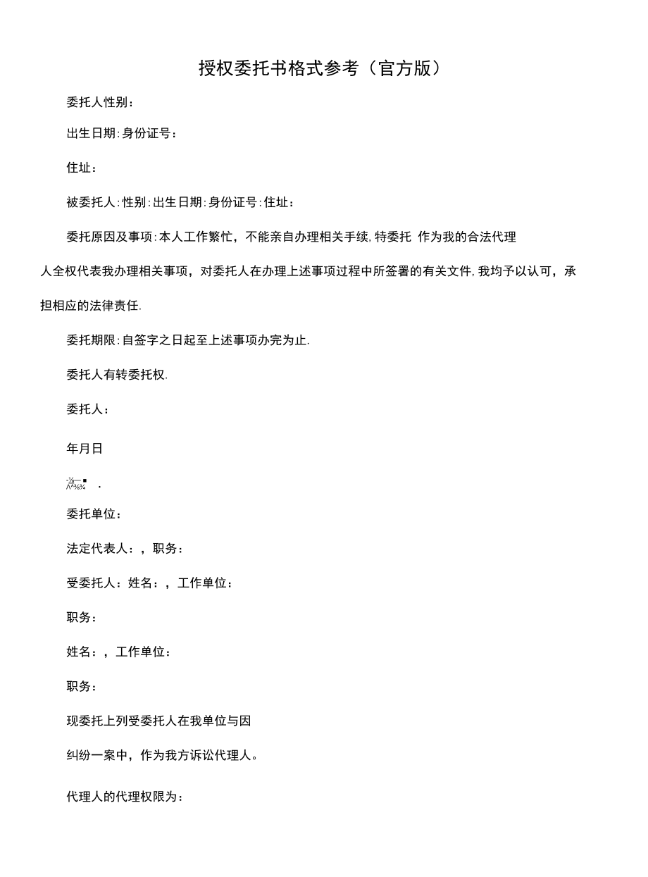 授权委托书格式参考(官方版).docx_第1页