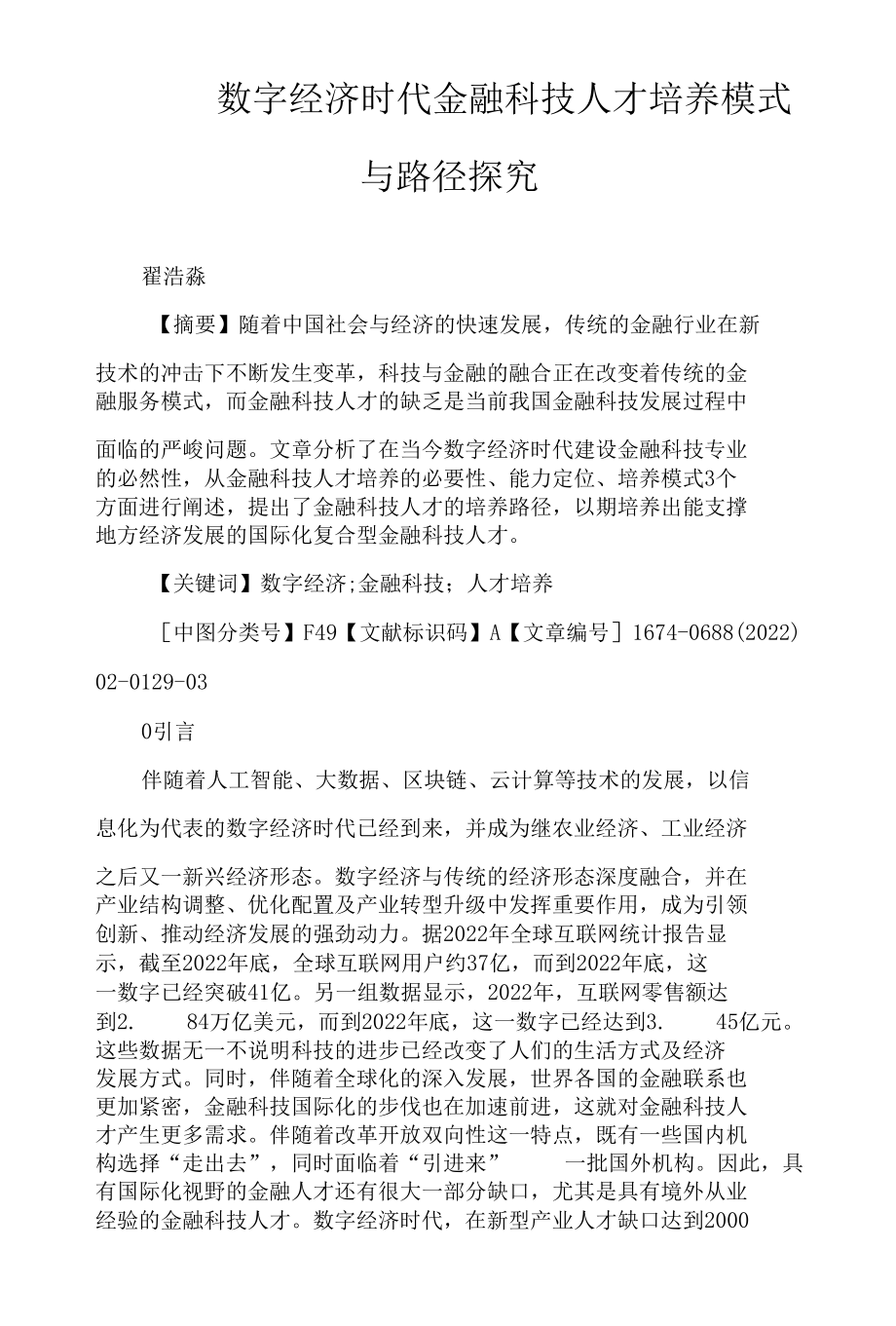 数字经济时代金融科技人才培养模式与路径探究.docx_第1页