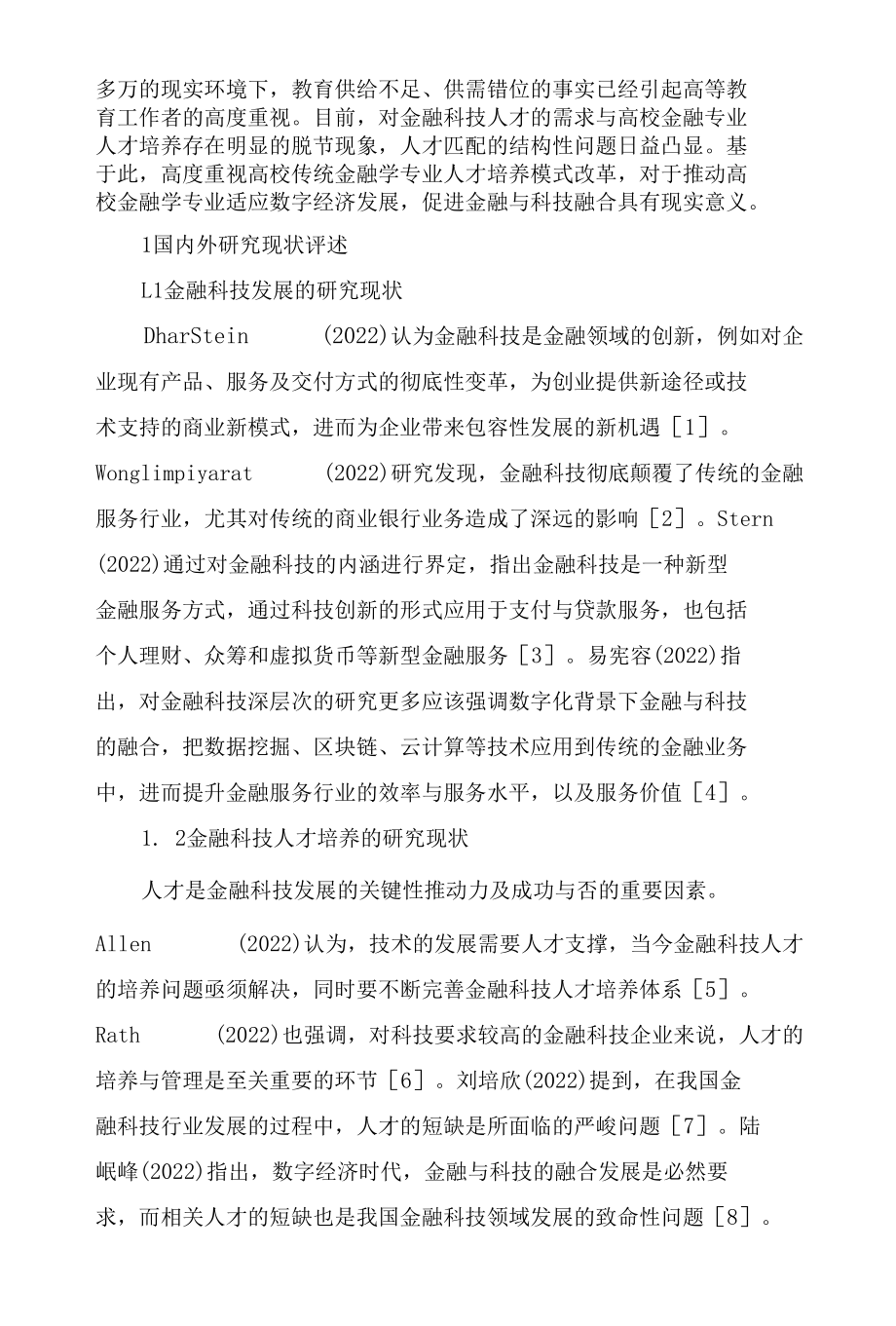 数字经济时代金融科技人才培养模式与路径探究.docx_第2页