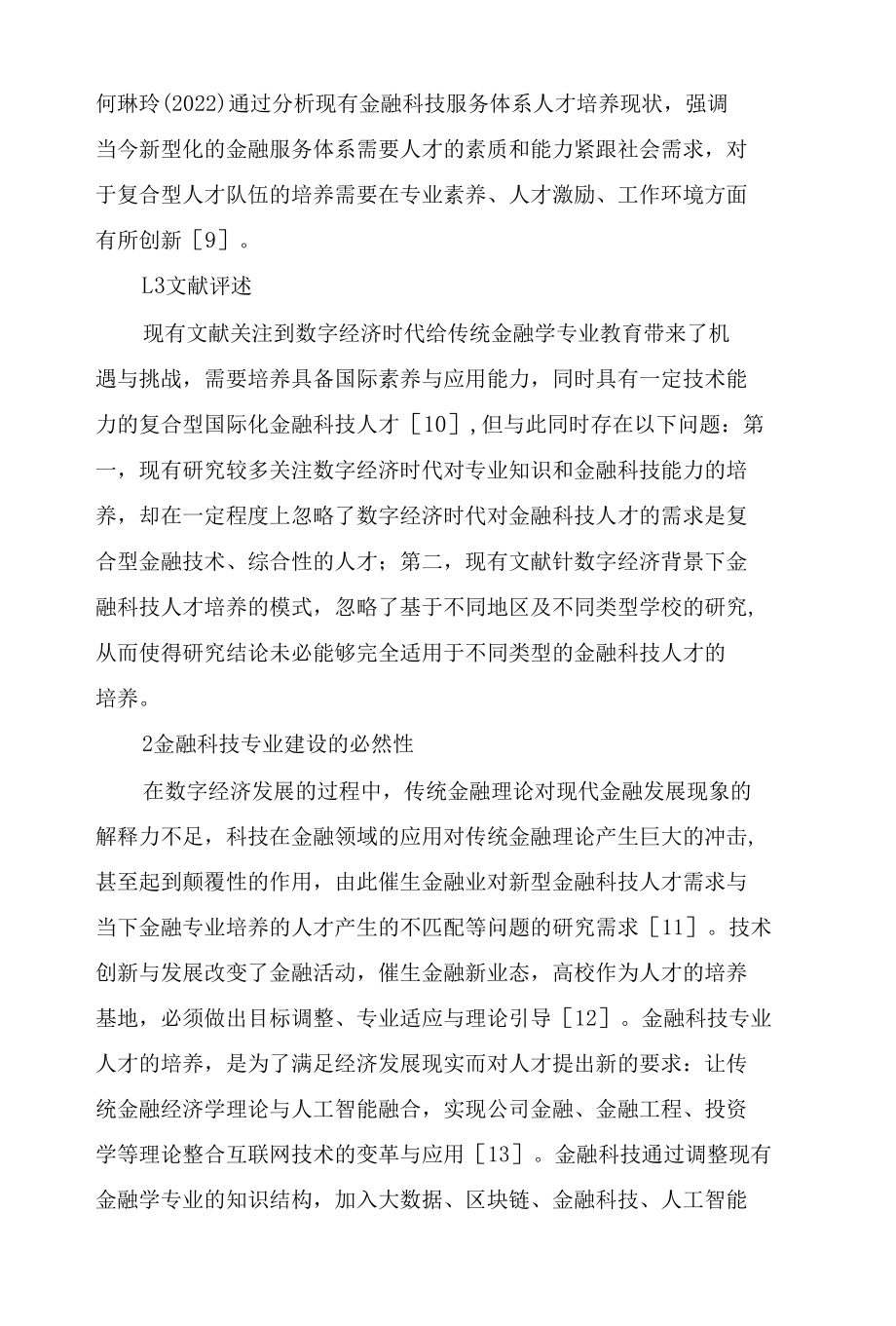 数字经济时代金融科技人才培养模式与路径探究.docx_第3页