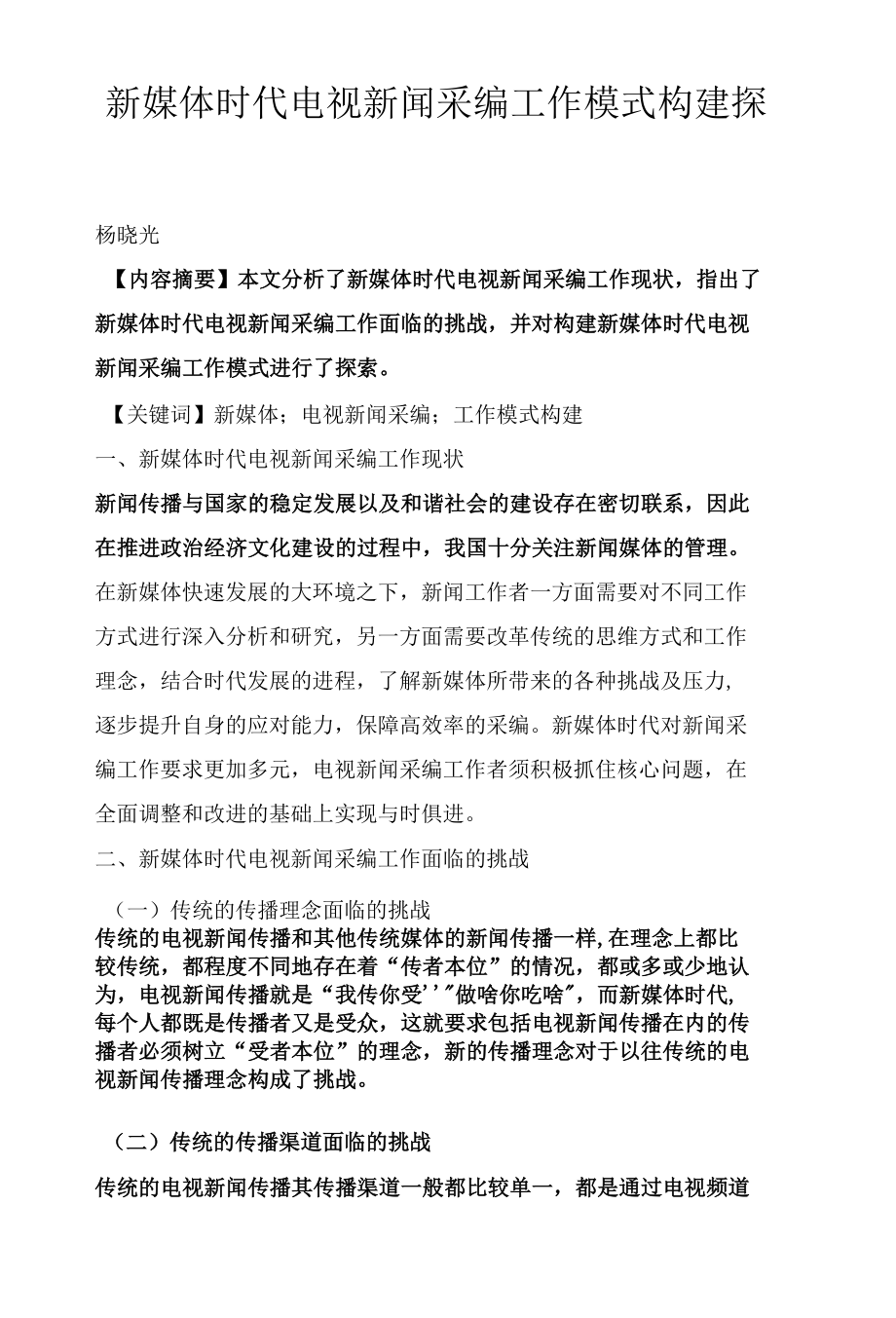 新媒体时代电视新闻采编工作模式构建探析.docx_第1页