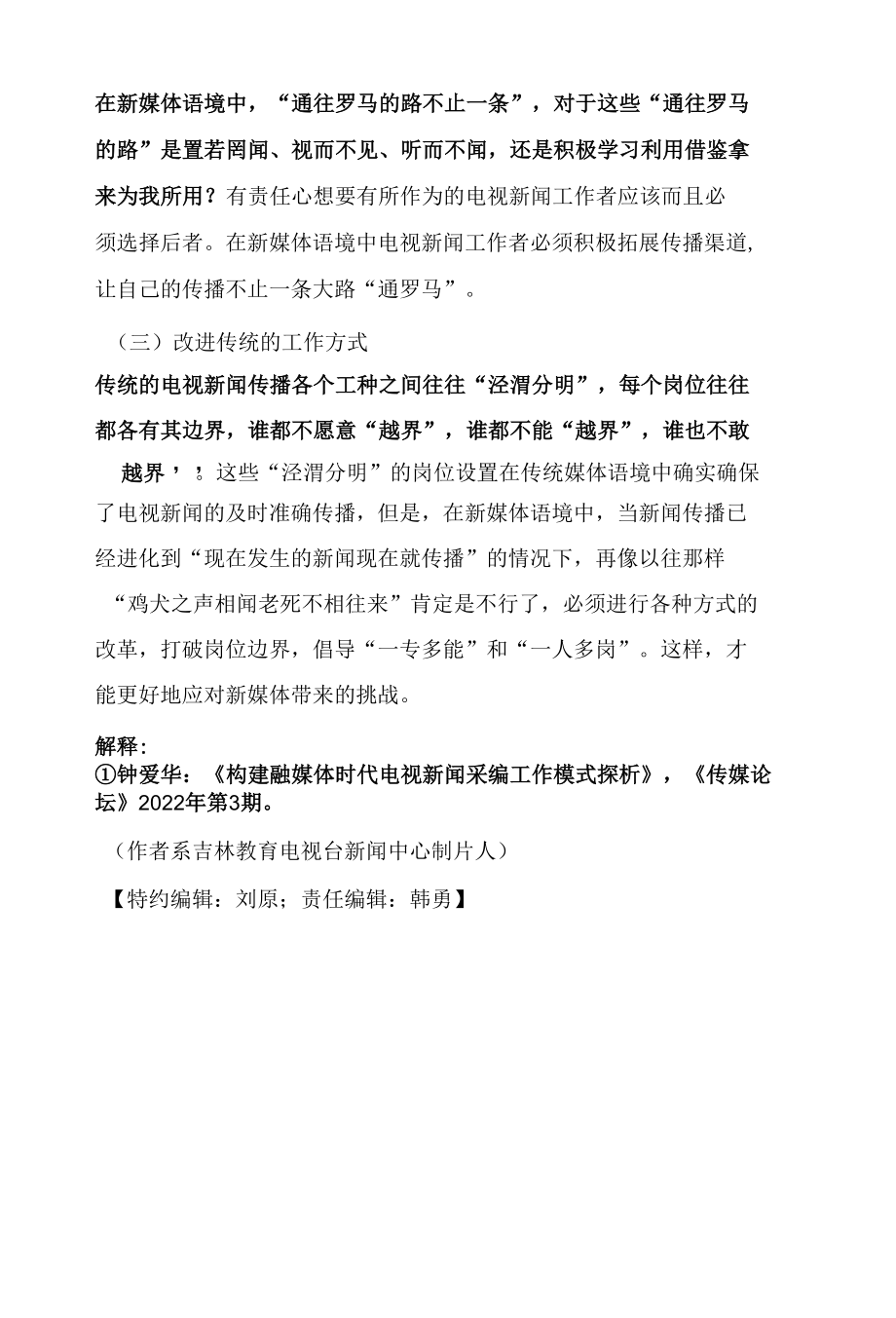 新媒体时代电视新闻采编工作模式构建探析.docx_第3页