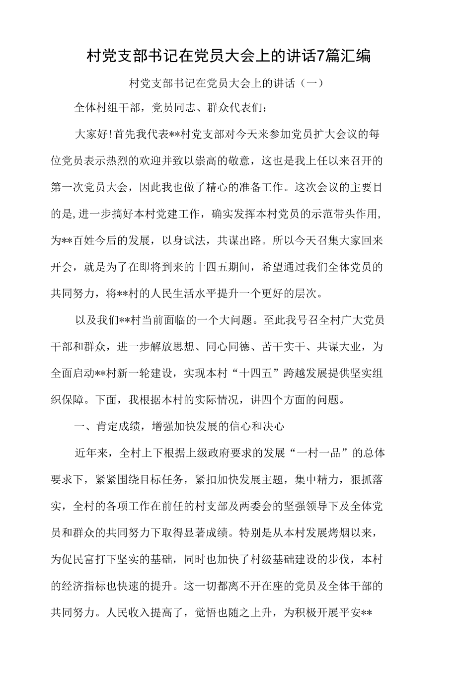 村党支部书记在党员大会上的讲话7篇汇编.docx_第1页