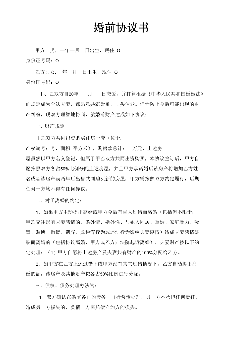 婚前协议书 (共同出资购房））律师拟定版本.docx_第1页