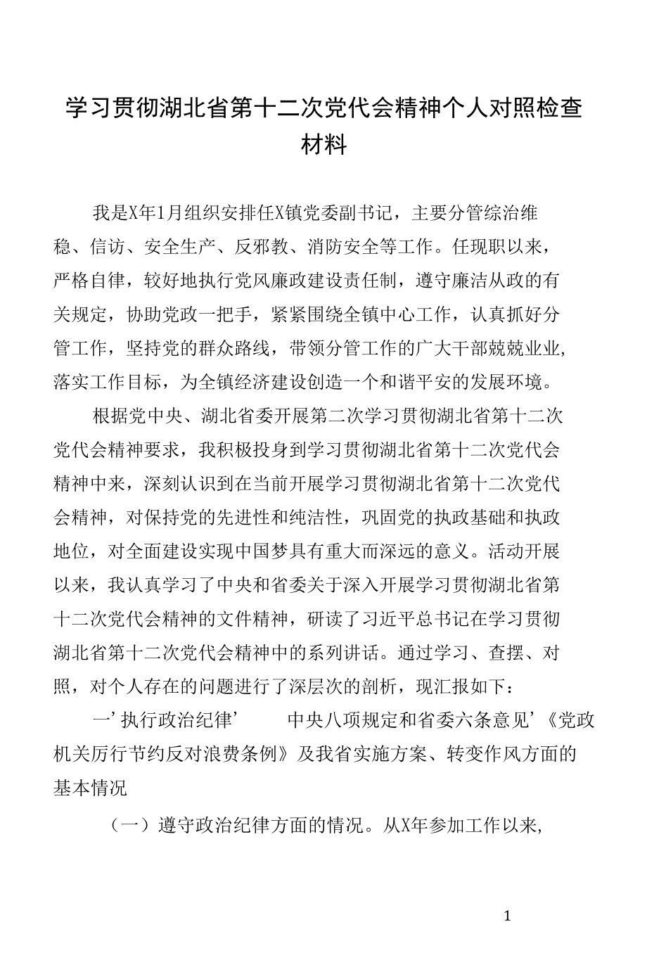 学习贯彻湖北省第十二次党代会精神个人对照检查材料4.docx_第1页