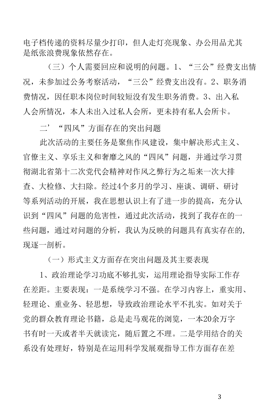 学习贯彻湖北省第十二次党代会精神个人对照检查材料4.docx_第3页