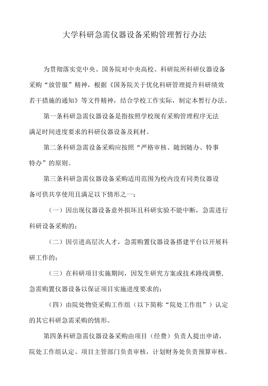 大学科研急需仪器设备采购管理暂行办法.docx_第1页