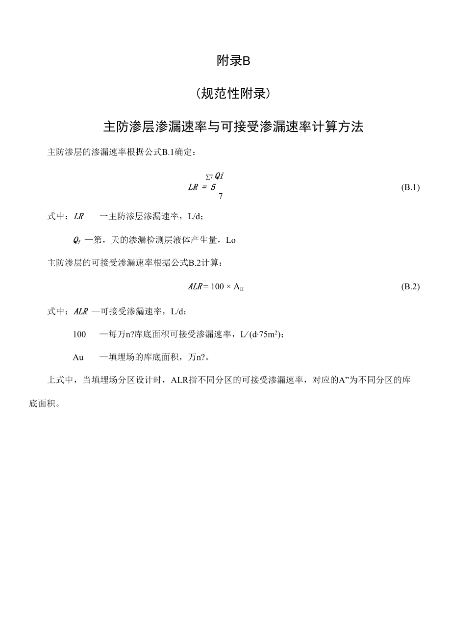 岩洞式危险废物填埋场及其防渗系统示意图、主防渗层渗漏速率与可接受渗漏速率计算方法.docx_第2页