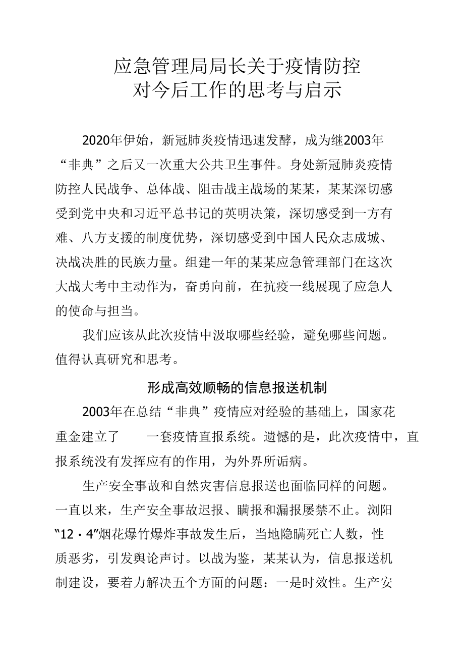 应急管理局局长关于疫情防控对今后工作的思考与启示.docx_第1页