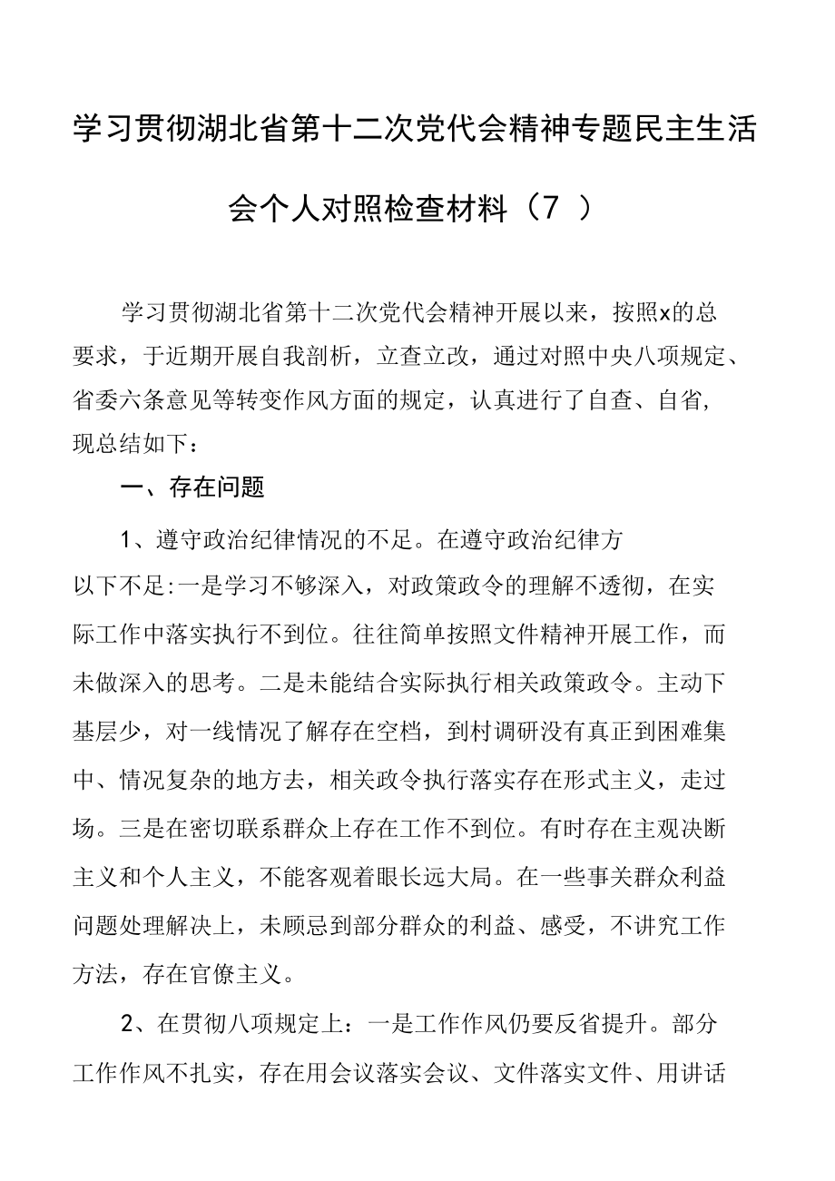 学习贯彻湖北省第十二次党代会精神专题民主生活会个人对照检查材料（7）.docx_第1页