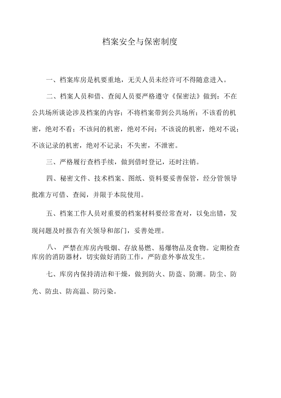 学院档案安全与保密制度.docx_第1页