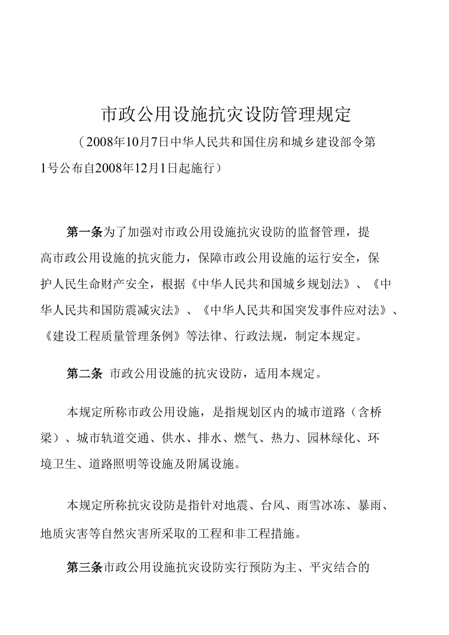 市政公用设施抗灾设防管理规定.docx_第1页