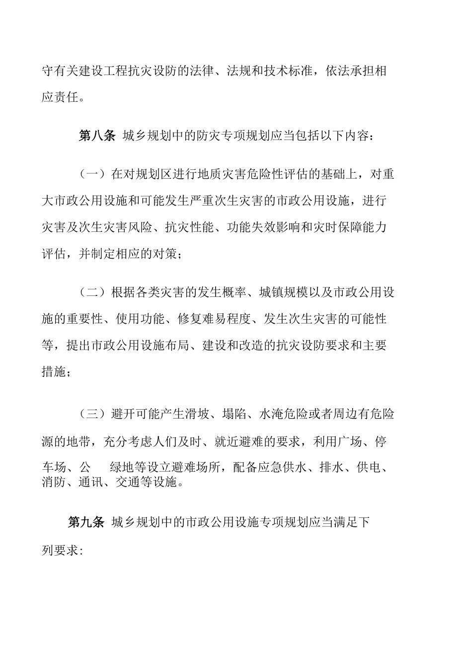 市政公用设施抗灾设防管理规定.docx_第3页