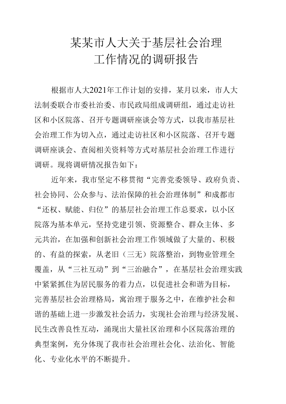 某某市人大关于基层社会治理工作情况的调研报告.docx_第1页