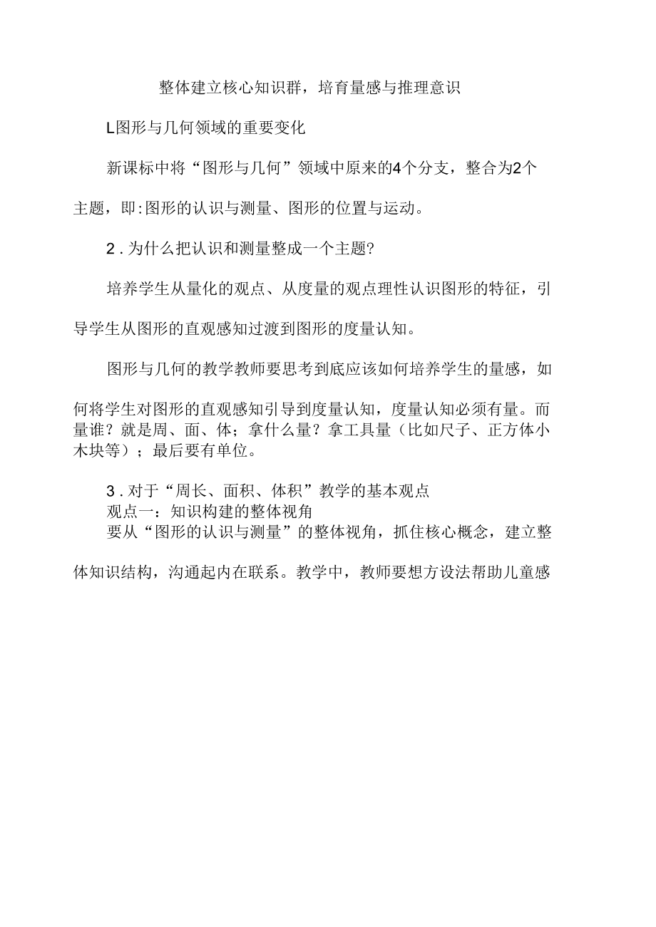 整体建立核心知识群培育量感与推理意识.docx_第1页