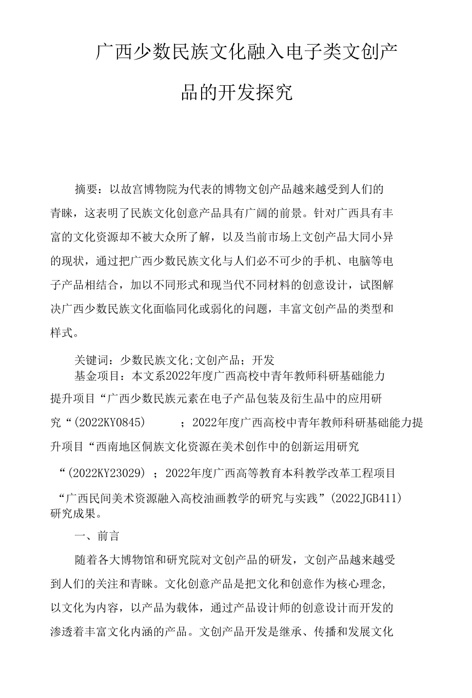 广西少数民族文化融入电子类文创产品的开发探究.docx_第1页