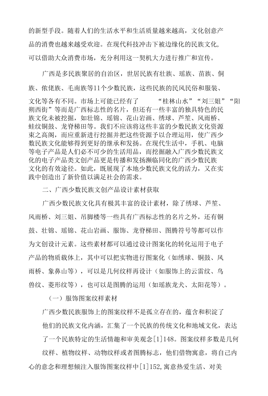 广西少数民族文化融入电子类文创产品的开发探究.docx_第2页