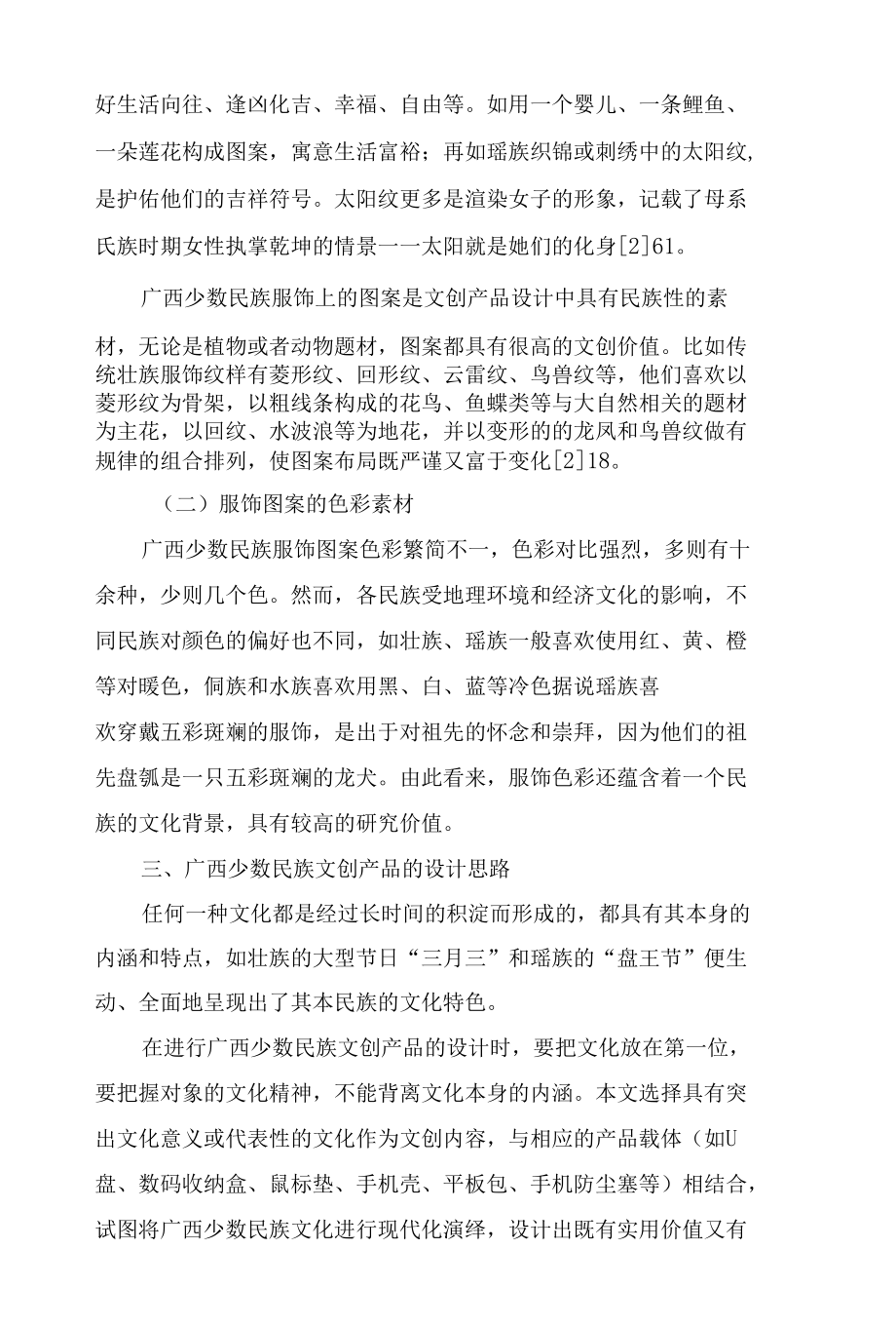 广西少数民族文化融入电子类文创产品的开发探究.docx_第3页