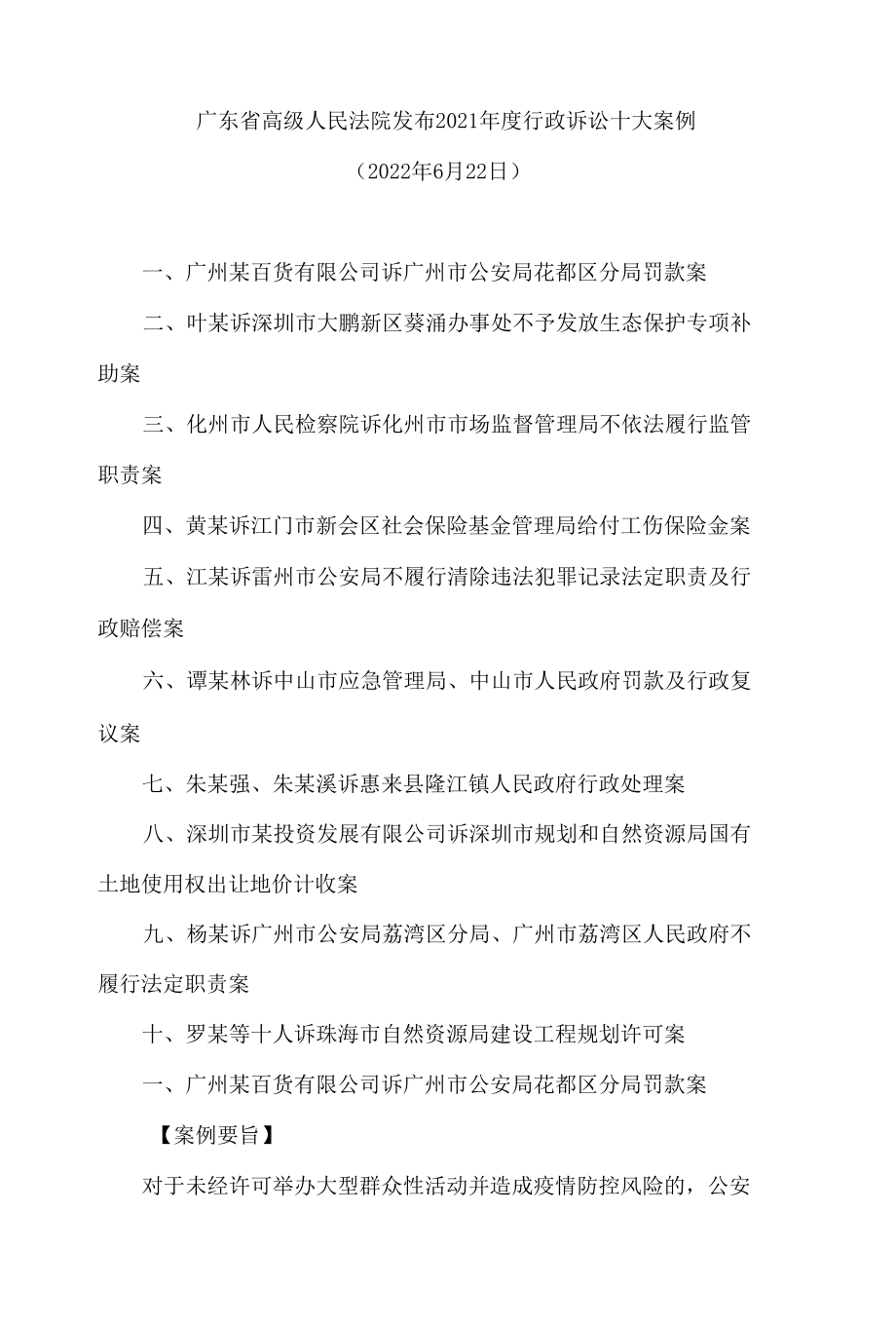 广东省高级人民法院发布2021年度行政诉讼十大案例.docx_第1页