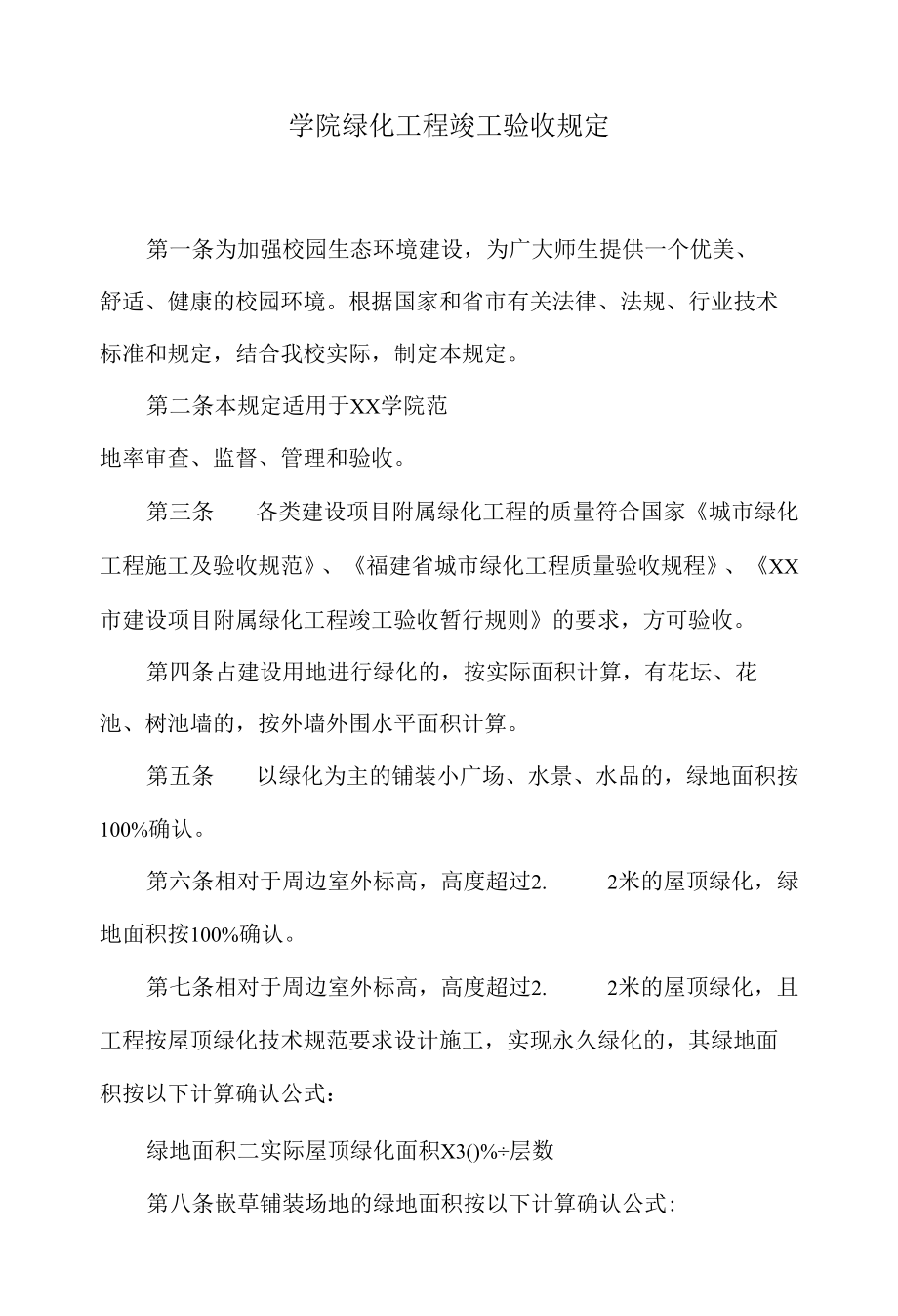 学院绿化工程竣工验收规定.docx_第1页