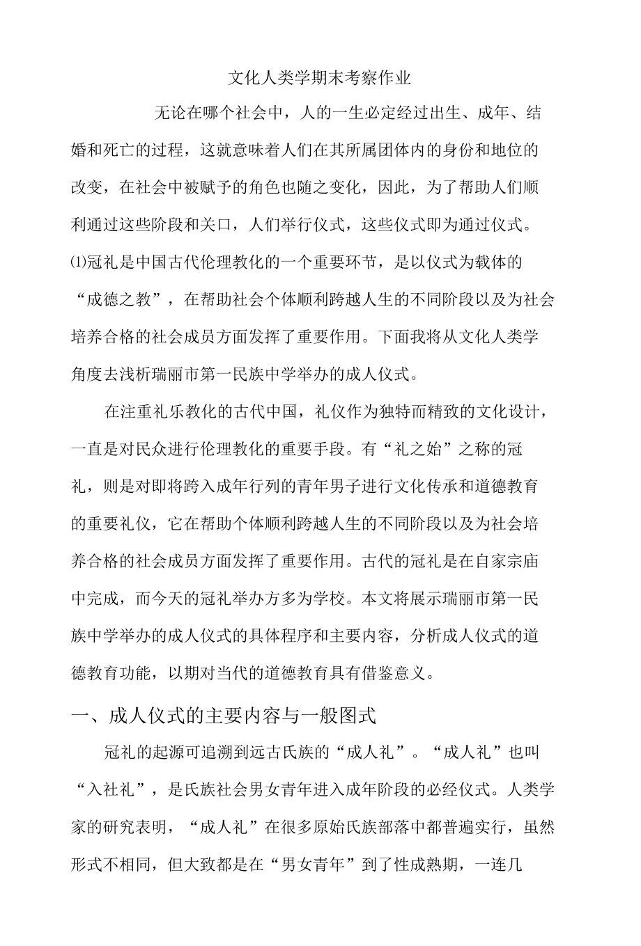 文化人类学期末考察作业成人礼.docx_第1页