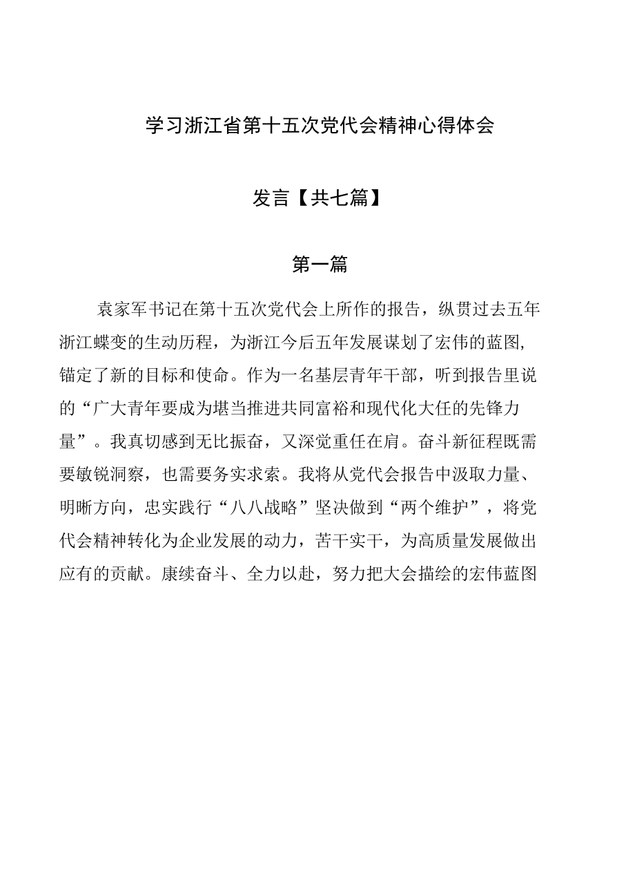 学习浙江省第十五次党代会精神心得体会发言【共七篇】.docx_第1页