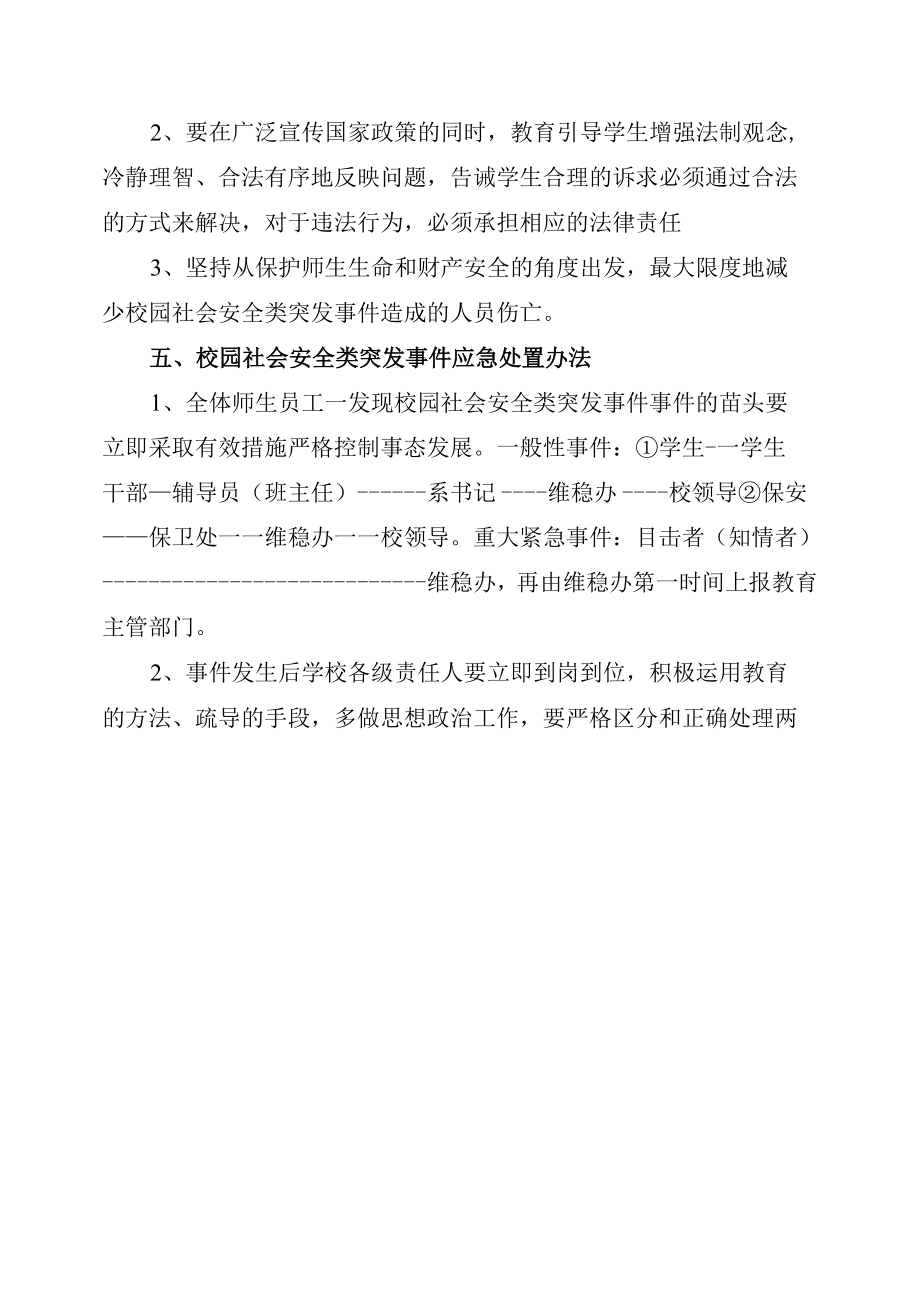 学校社会安全类突发事件应急预案.docx_第1页