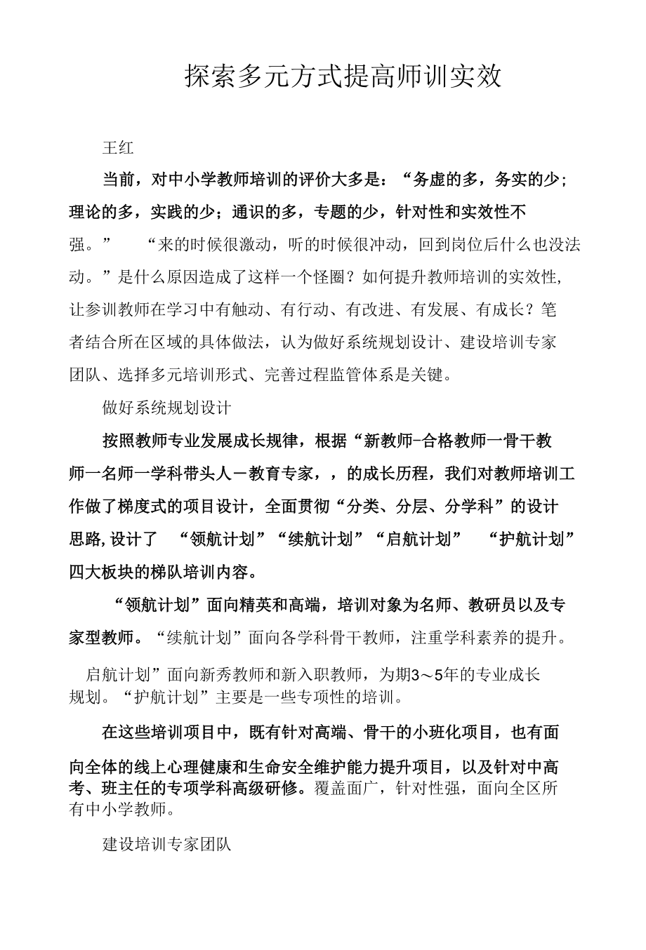 探索多元方式 提高师训实效.docx_第1页