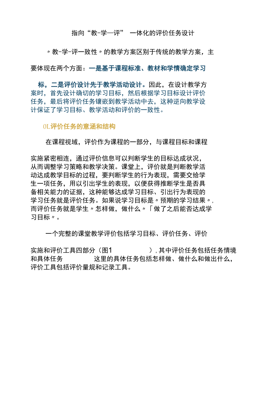 指向“教-学-评”一体化的评价任务设计.docx_第1页