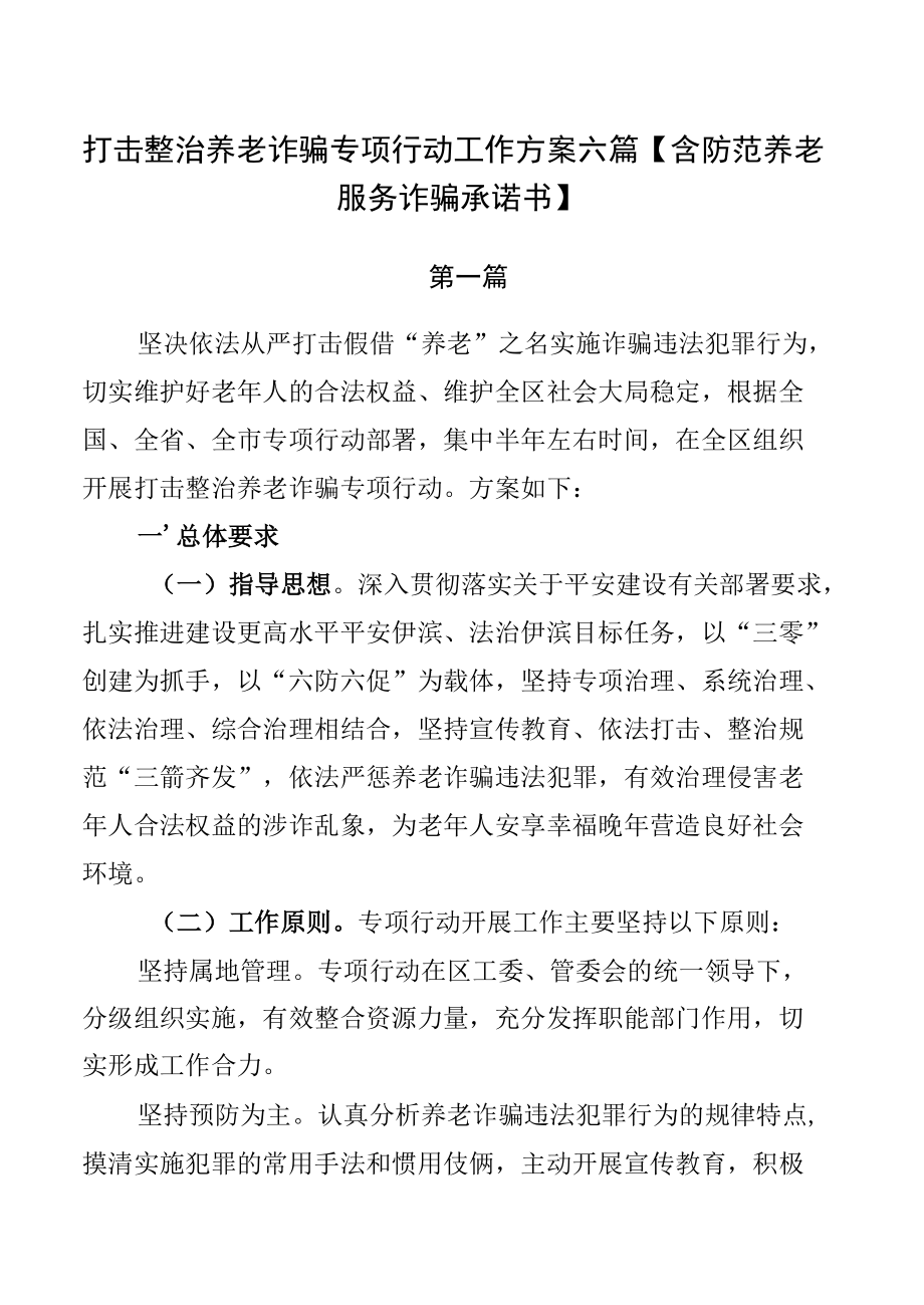 打击整治养老诈骗专项行动工作方案六篇【含防范养老服务诈骗承诺书】.docx_第1页