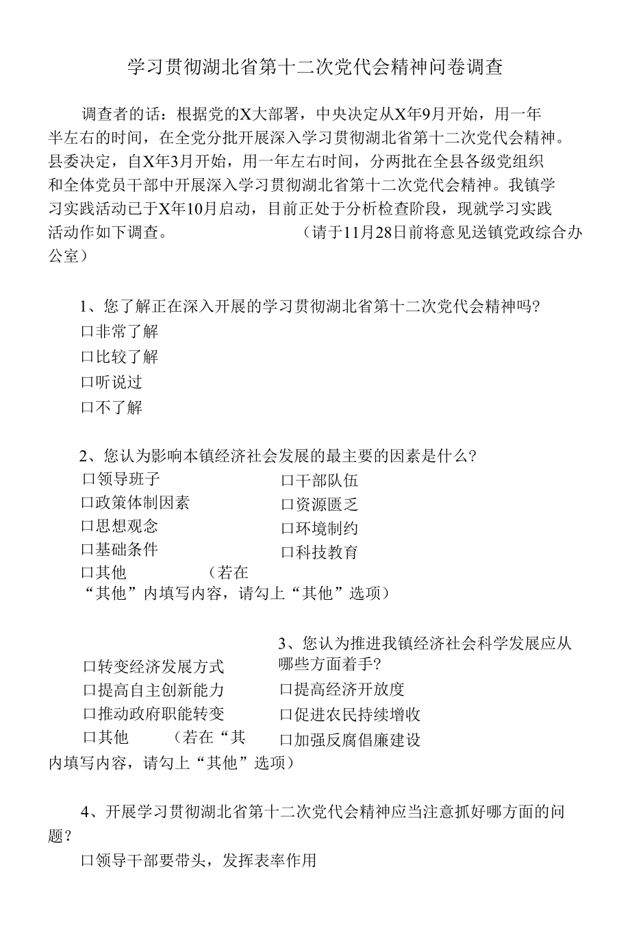 学习贯彻湖北省第十二次党代会精神问卷调查.docx_第1页