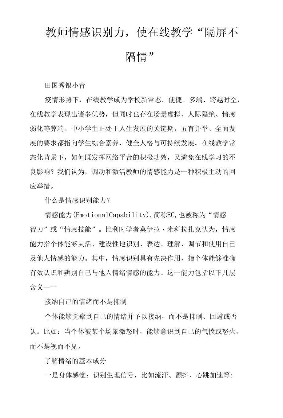 教师情感识别力使在线教学“隔屏不隔情”.docx_第1页