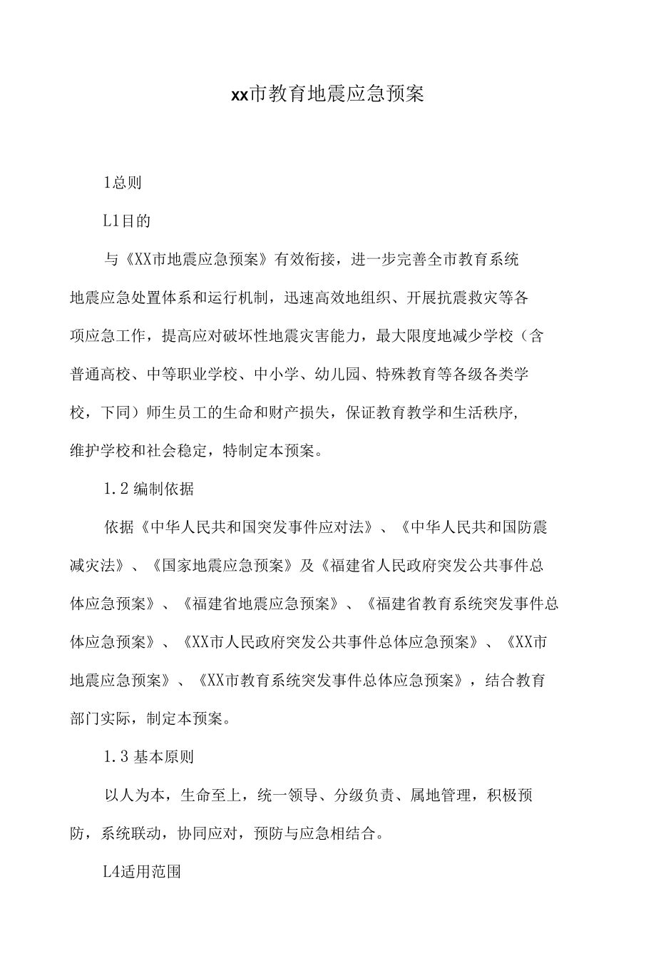 市教育地震应急预案.docx_第1页