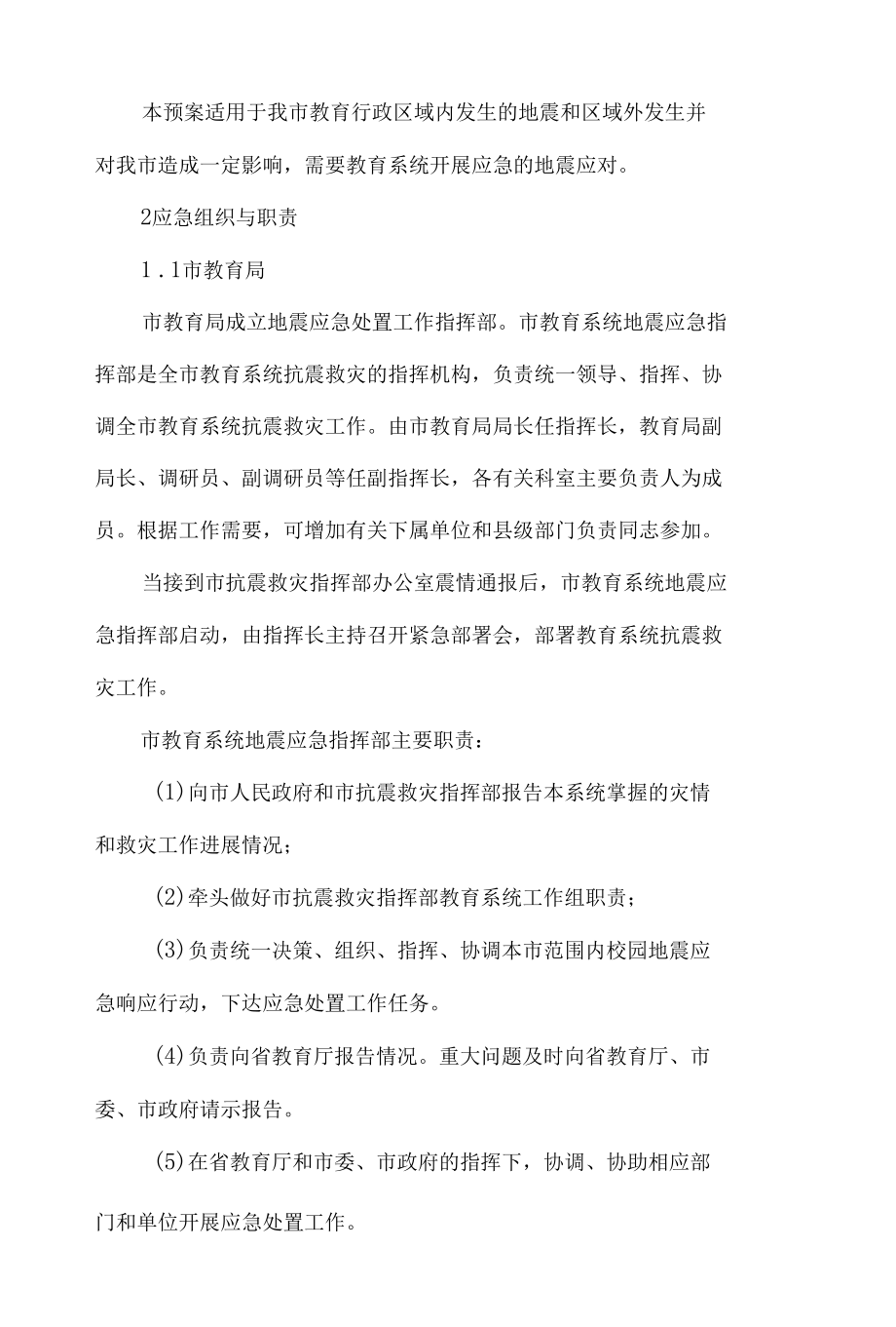 市教育地震应急预案.docx_第2页