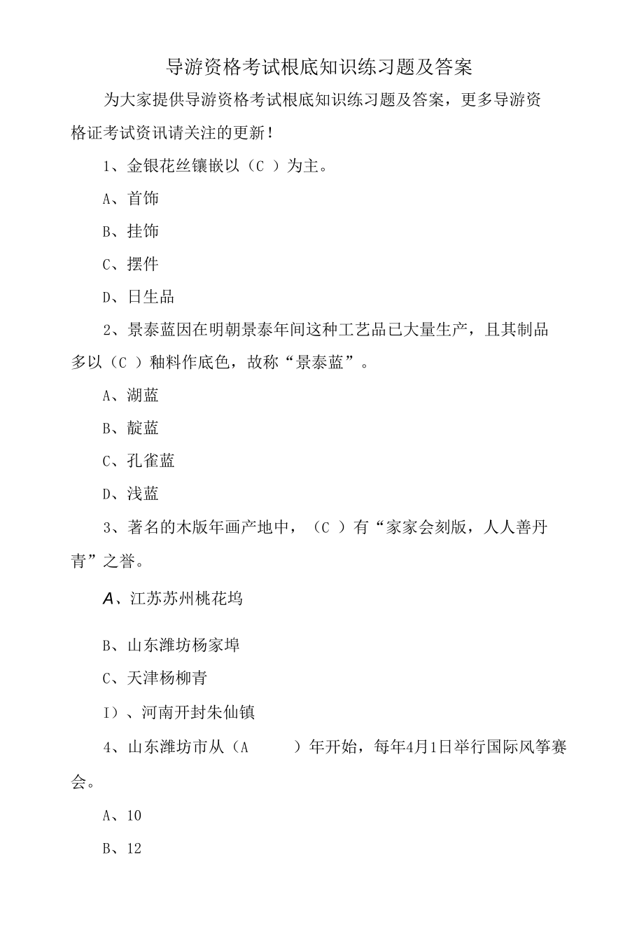 导游资格考试基础知识练习题及答案.docx_第1页