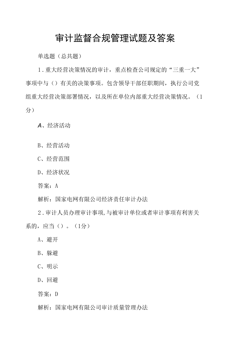 审计监督合规管理试题及答案.docx_第1页