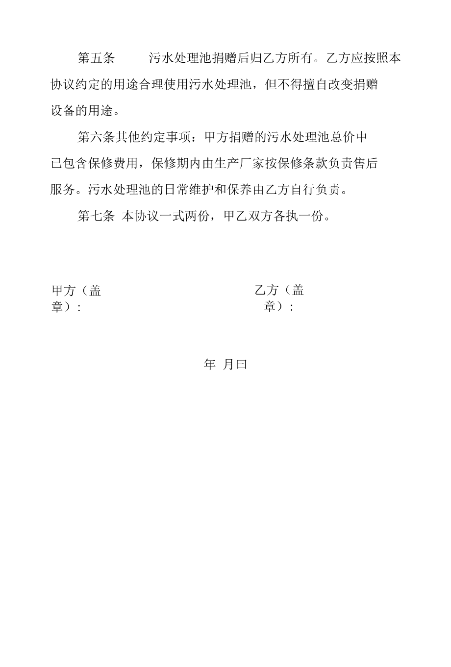 捐赠污水处理池协议.docx_第3页