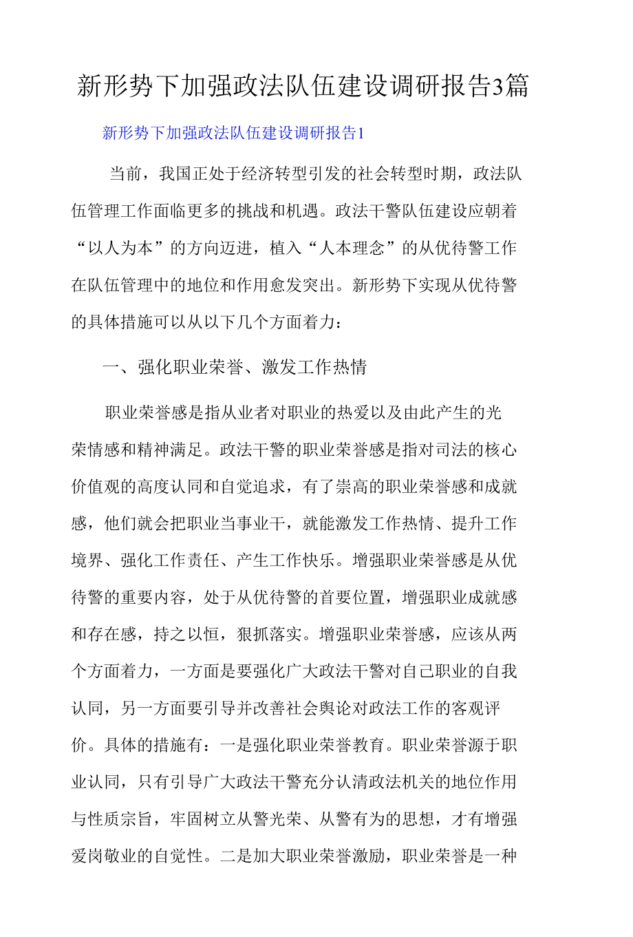 新形势下加强政法队伍建设调研报告3篇.docx_第1页