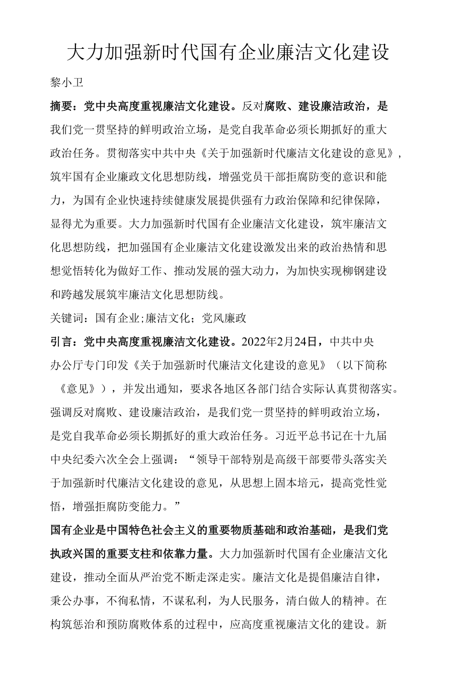 大力加强新时代国有企业廉洁文化建设.docx_第1页