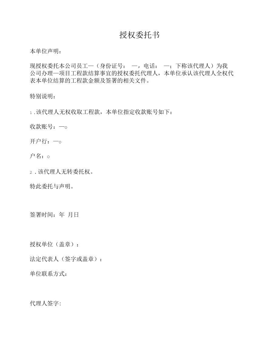 授权委托书（工程款／项目结算）.docx_第1页