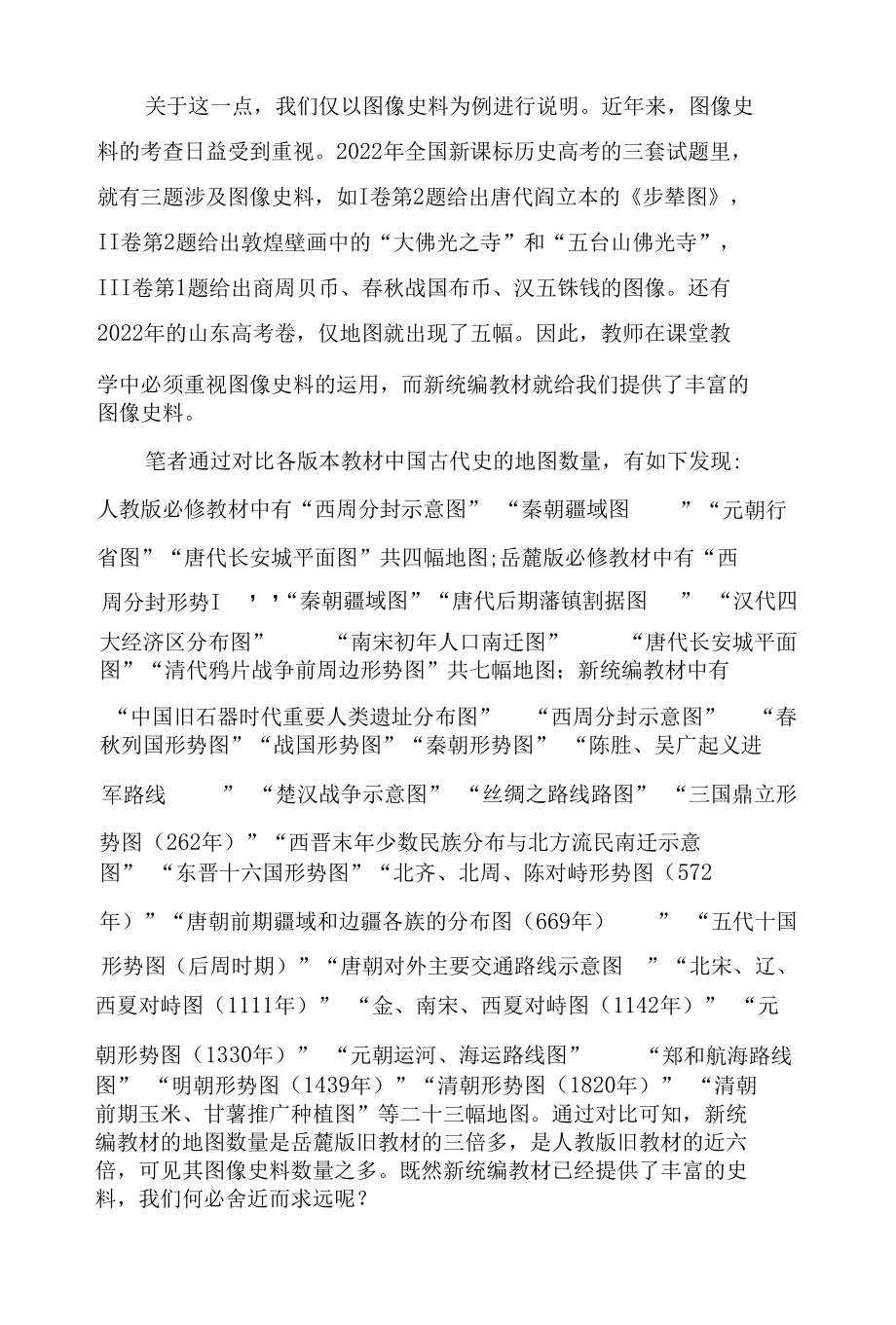 新教材环境下学生史料实证素养的培养.docx_第2页