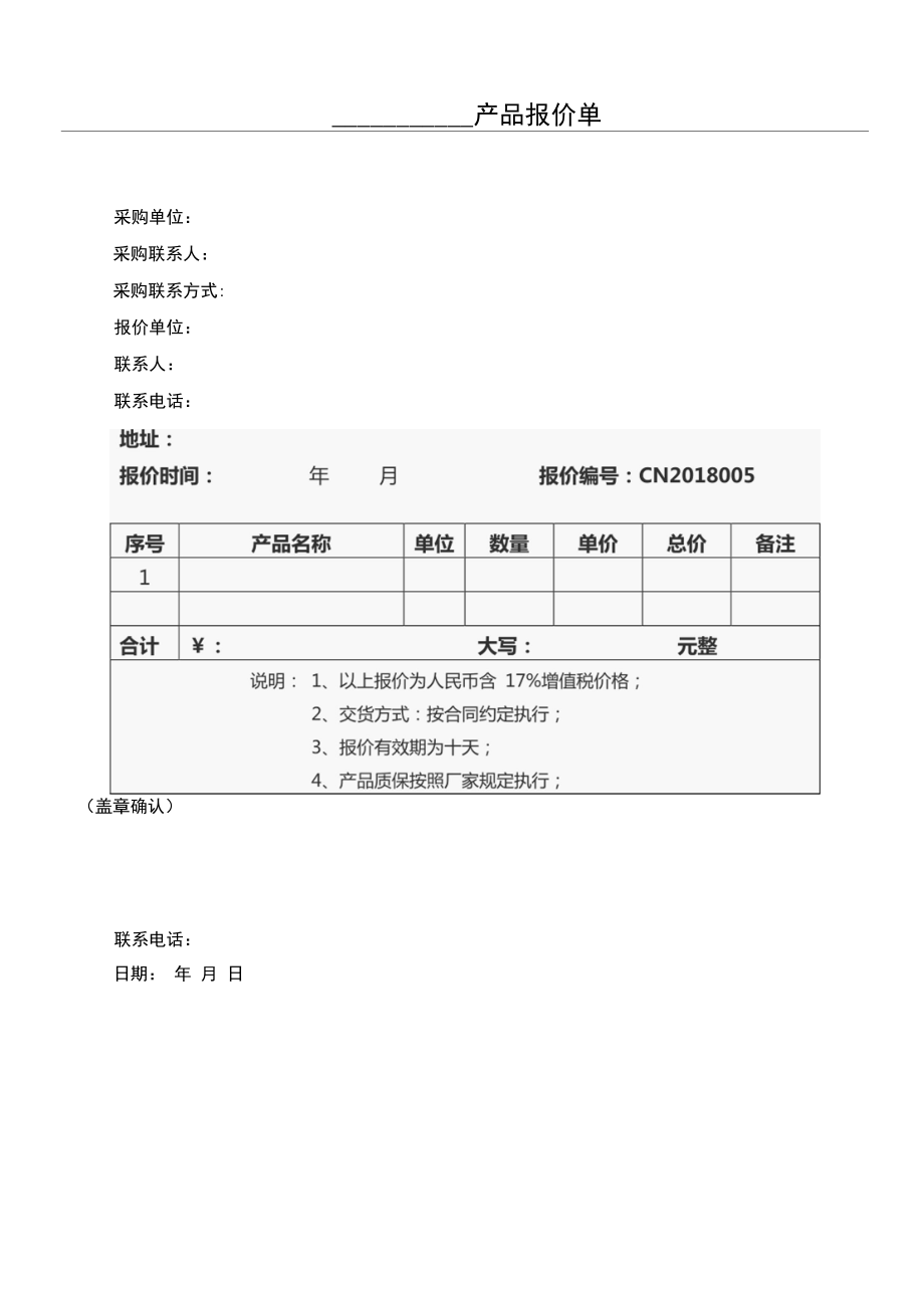 报价单模板#(精选.).docx_第2页