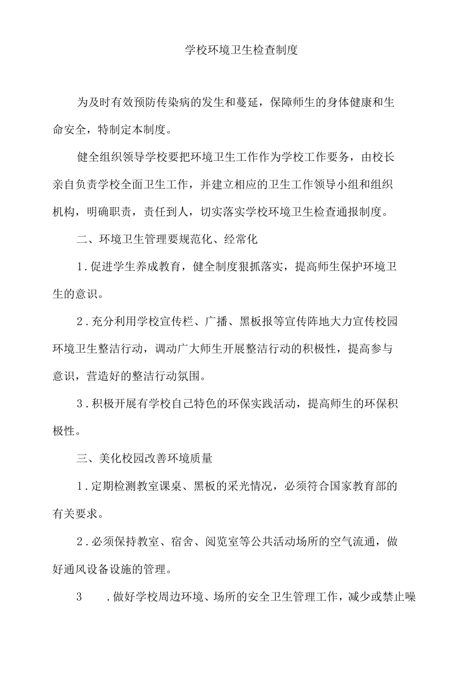 学校环境卫生检查制度.docx_第1页