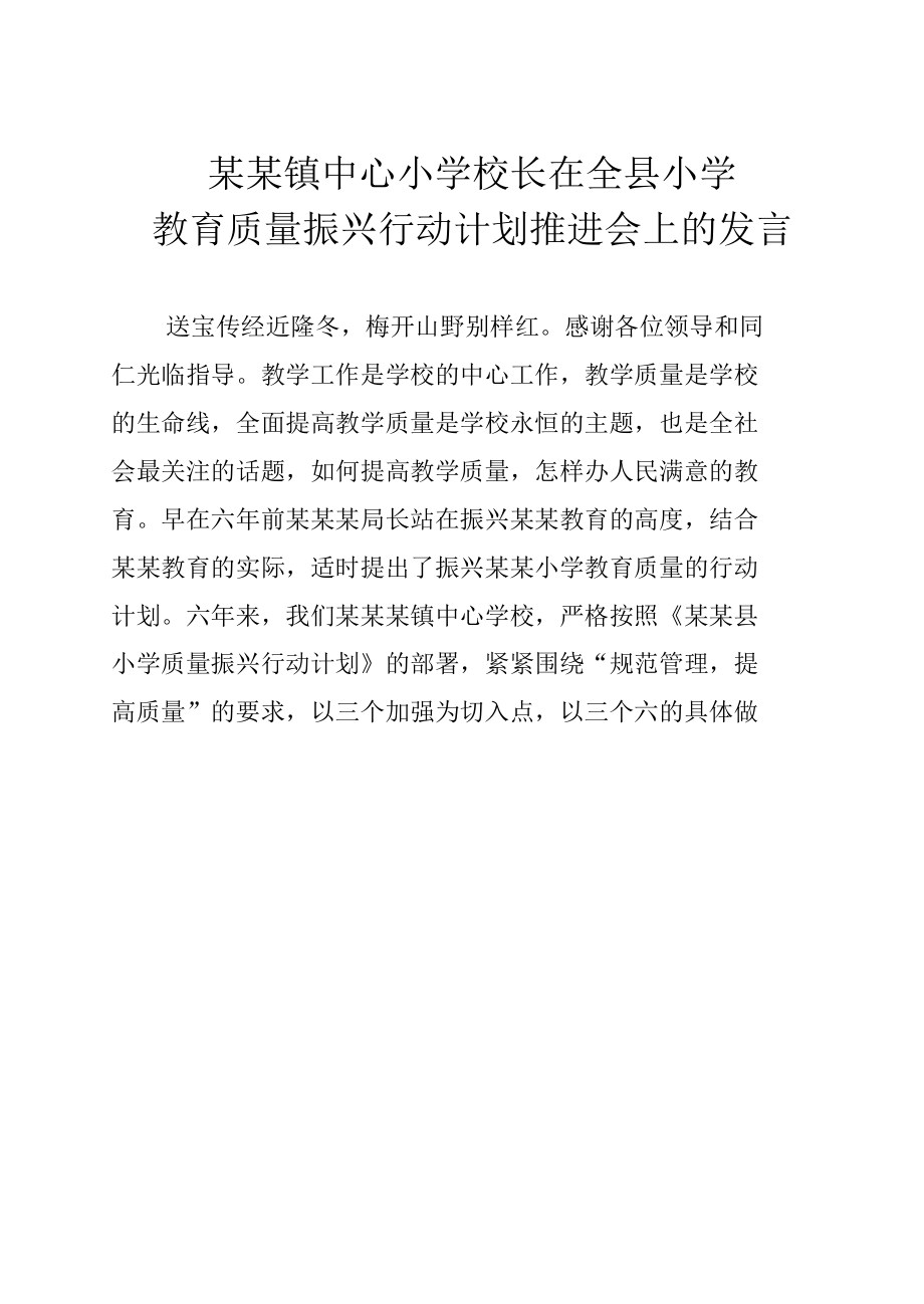 某某镇中心小学校长在全县小学教育质量振兴行动计划推进会上的发言.docx_第1页